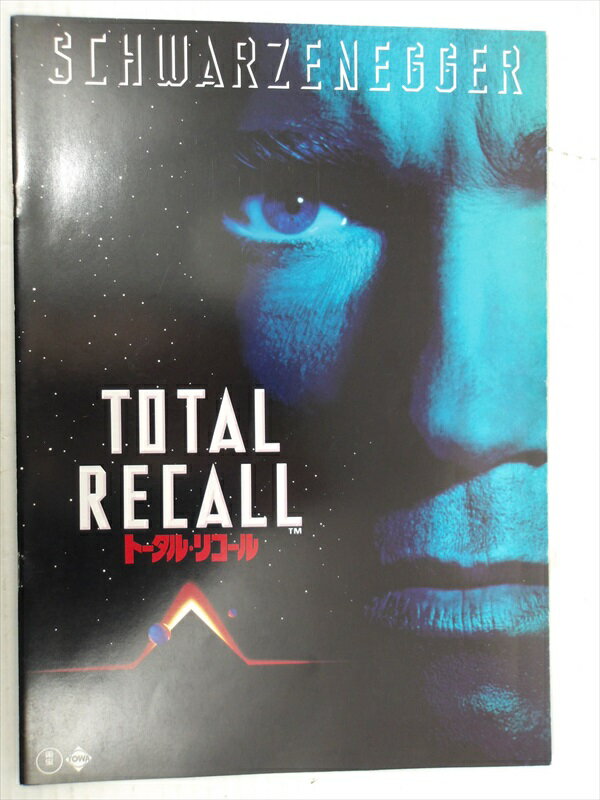 【トータル・リコール/TOTAL RECALL】 トータル・リコール / パンフレット 映画 Movie パンフ ビンテージ 1990年代 コレクション アーノルド・シュワルツェネッガー 雑貨