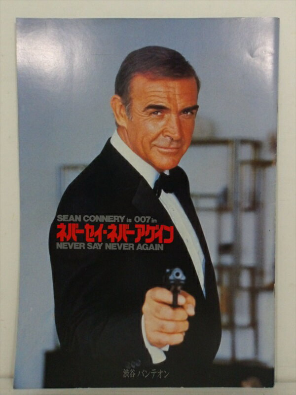 【ダブルオーセブン/007】 007 ネバーセイ・ネバーアゲイン / パンフレット 映画 Movie パンフ ビンテージ 1980年代 コレクション ジェームズ・ボンド ジョーン・コネリー 雑貨