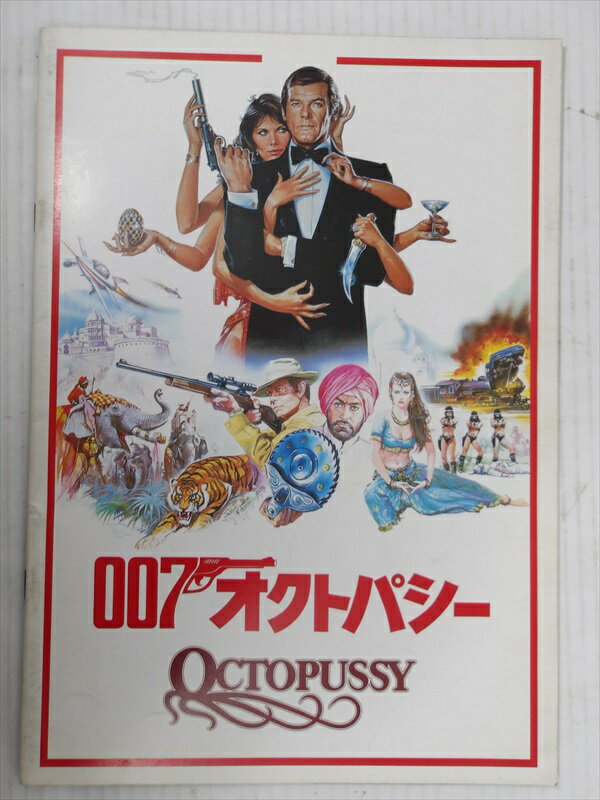 【ダブルオーセブン/007】 007 オクトパシー / パンフレット 映画 Movie パンフ ビンテージ 1980年代 コレクション ジェームズ・ボンド ロジャー・ムーア 雑貨