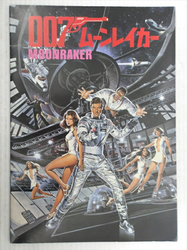 〇【ダブルオーセブン/007】『 007 ムーンレイカー / パンフレット』映画 Movie パンフ ビンテージ 1980年代 コレクション ジェームズ・ボンド ロジャー・ムーア 雑貨