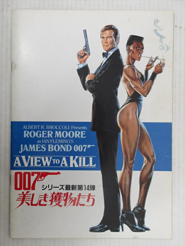 【ダブルオーセブン/007】 007 美しき獲物たち / パンフレット 映画 Movie パンフ ビンテージ 1980年代 コレクション ジェームズ・ボンド ロジャー・ムーア 雑貨