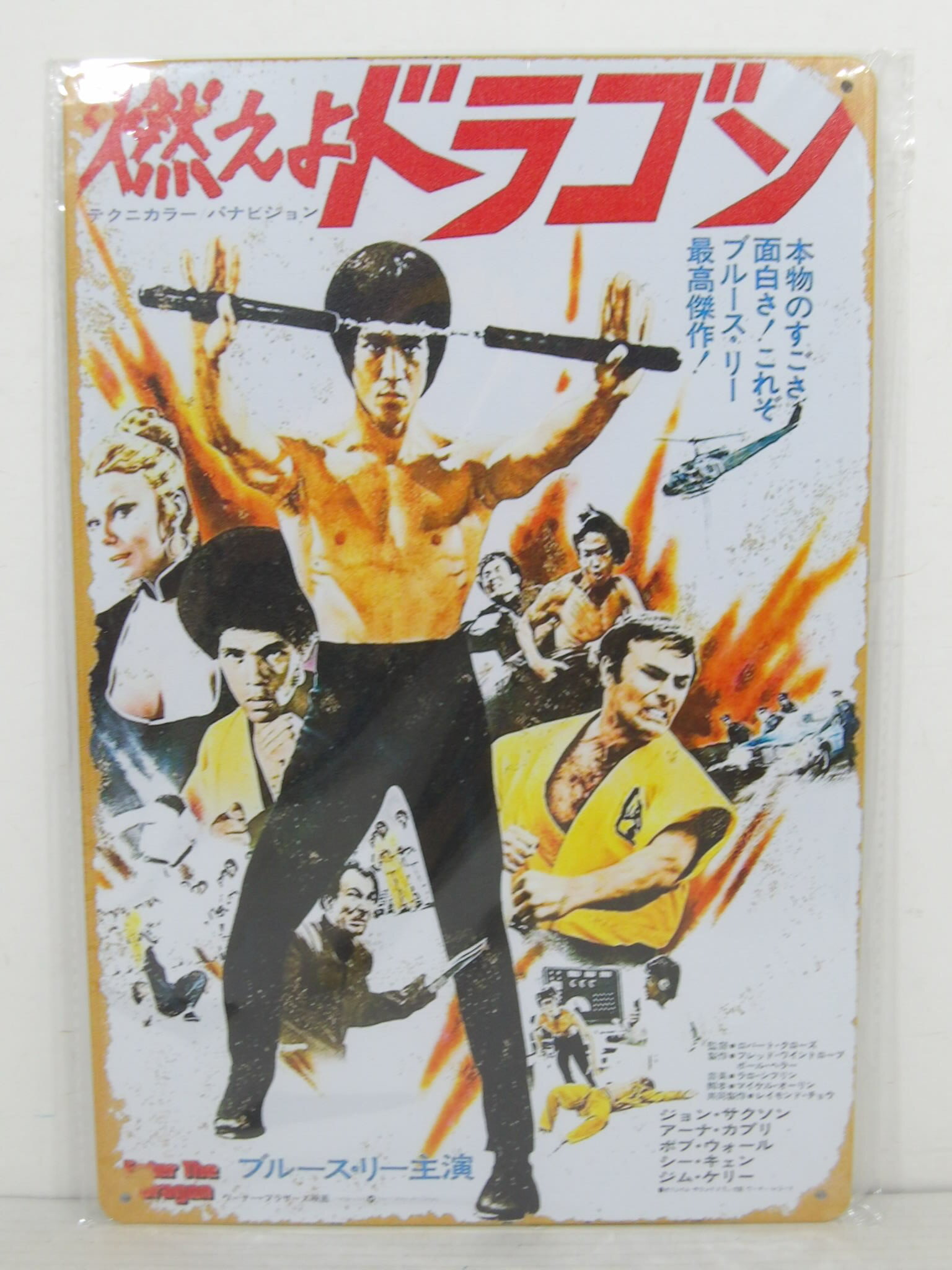 ◎【ブルース・リー/Bruce Lee】『 燃えよドラゴン ポスター柄 / ブリキ看板 プレート 』ティンパネル 看板 インテリア ブリキプレート アクション カンフー 功夫 映画 アメリカ雑貨 アメ雑 雑貨