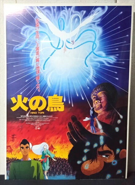 ◎【映画 ポスター/movie poster】『 火の鳥 鳳凰編 1986年公開映画 / B2サイズ ポスター 』ポスター インテリア ディスプレイ 手塚治虫 HINOTORI アニメ 映画 Movie 雑貨 アメ雑 アメリカ雑貨