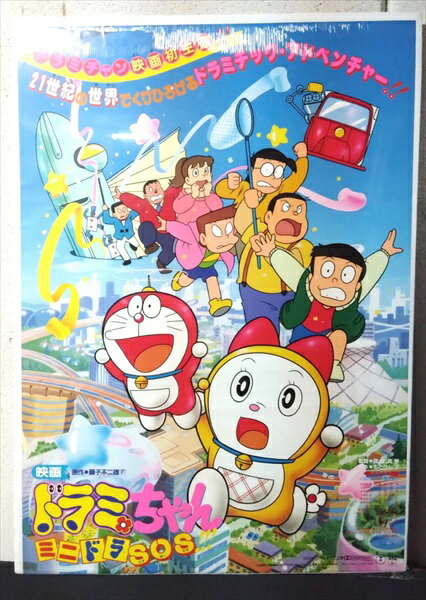 ◎【映画 ポスター/movie poster】『 ドラミちゃん ミニドラSOS!!! 1989年公開映画 / B2サイズ ポスター 』ポスター インテリア ディスプレイ ドラえもん のび太の日本誕生 アニメ 映画 Movie 雑貨 アメ雑 アメリカ雑貨