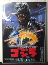◎【映画 ポスター/movie poster】『 ゴジラ 1984年公開映画 / B2サイズ ポスター 』ポスター インテリア ディスプレイ 特撮 怪獣王 TH...