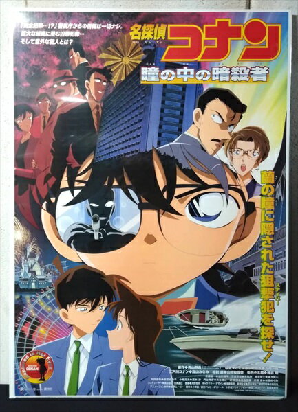 ◎【映画 ポスター/movie poster】『 名探偵コナン 瞳の中の暗殺者 2000年公開映画 / B2サイズ ポスター 』ポスター インテリア ディスプレイ 少年サンデー コナン ミステリー アニメ 映画 Movie 雑貨 アメ雑 アメリカ雑貨