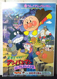 ◎【映画 ポスター/movie poster】『 それいけ!アンパンマン ばいきんまんの逆襲 1990年公開映画 / B2サイズ ポスター 』ポスター インテリア ディスプレイ アニメ 映画 Movie 雑貨 アメ雑 アメリカ雑貨