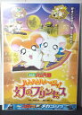 ◎【映画 ポスター/movie poster】『 とっとこハム太郎 ハムハムハムージャ! 幻のプリンセス 2002年公開映画 / B2サイズ ポスター 』ポスタ...