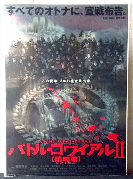 ◎『 バトル・ロワイアルII 鎮魂歌 2003年公開映画 / B2サイズ ポスター 』ポスター インテリア ディスプレイ 深作欣二 深作健太 特撮 映画 Movie 雑貨 アメ雑 アメリカ雑貨