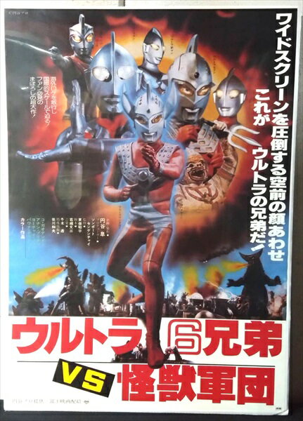 1979年に公開された映画、 ウルトラ6兄弟VS怪獣軍団 の映画ポスターです。 タイの制作会社と円谷プロの合作の作品。 タイでは1974年に公開されその後日本で公開された作品です。 当時劇場展示等で使われていたポスターとなります。 ◎サイズ：約 72.5 x 51 cm 現状シュリンクパックの状態で保管していますが 発送の際にはシュリンクパックを外し丸めた状態にて梱包致します。 未使用品ですが丸めて保管している事や 経年に伴い傷や汚れ、破れ等ある場合がございます。 光の加減やディスプレイ等の関係で画面と実商品では色味が異なる場合がございます。 店舗との共同販売しているので、 ご注文を受け付けた際には既に完売となっている事もございます。 その点、予めご了承くださいませ。 【 北海道・沖縄・離島　宅配便送料無料(39ショップ)について 】 楽天のシステム上、3980円以上の注文で送料無料と表示される商品でも、 北海道・沖縄・離島への宅配便配送は合計金額が9,800円以下だと送料が必要となります。 注文金額が3,980円以上～9,800円未満のお客様はご注文後、弊社から送料確認メールが届きます。 (離島の場合は3,980円未満でも配送方法によっては送料が変動します。)　