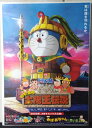 ◎【映画 ポスター/movie poster】『 ドラえもん のび太の太陽王伝説 2000年公開映画 / B2サイズ ポスター 』ポスター インテリア ディスプ...