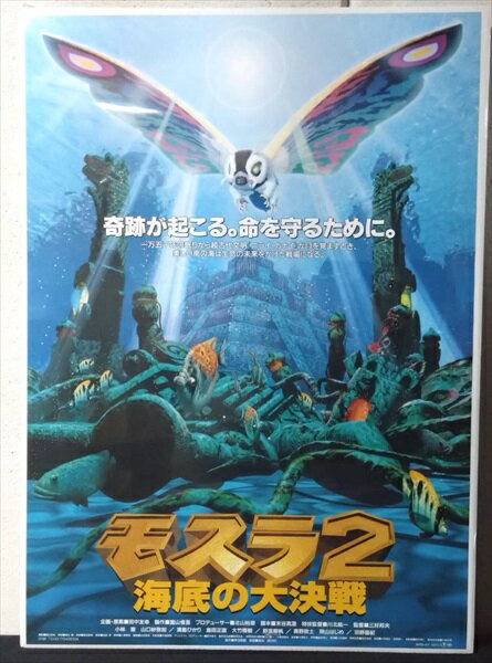 1997年に公開された映画、 モスラ2 海底の大決戦 の映画ポスターです。 ゴジラに登場する人気怪獣、モスラが主役の映画。 こちらは平成モスラシリーズの第2作目の作品です！ 当時劇場展示等で使われていたポスターとなります。 ◎サイズ：約 72.5 x 51 cm 現状シュリンクパックの状態で保管していますが 発送の際にはシュリンクパックを外し丸めた状態にて梱包致します。 未使用品ですが丸めて保管している事や 経年に伴い傷や汚れ、破れ等ある場合がございます。 光の加減やディスプレイ等の関係で画面と実商品では色味が異なる場合がございます。 店舗との共同販売しているので、 ご注文を受け付けた際には既に完売となっている事もございます。 その点、予めご了承くださいませ。 【 北海道・沖縄・離島　宅配便送料無料(39ショップ)について 】 楽天のシステム上、3980円以上の注文で送料無料と表示される商品でも、 北海道・沖縄・離島への宅配便配送は合計金額が9,800円以下だと送料が必要となります。 注文金額が3,980円以上～9,800円未満のお客様はご注文後、弊社から送料確認メールが届きます。 (離島の場合は3,980円未満でも配送方法によっては送料が変動します。)　