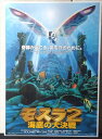 ◎【映画 ポスター/movie poster】『 モスラ2 海底の大決戦 1997年公開映画 B / B2サイズ ポスター 』ポスター インテリア ディスプレイ...