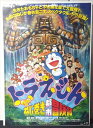 ◎【映画 ポスター/movie poster】『 ドラえもん のび太のねじ巻き都市冒険記 1997年公開映画 / B2サイズ ポスター 』ポスター インテリア ディスプレイ ザ☆ドラえもんズ アニメ 映画 Movie 雑貨 アメ雑 アメリカ雑貨