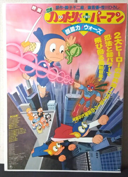 ◎【映画 ポスター/movie poster】『 忍者ハットリくん + パーマン 1984年公開映画 / B2サイズ ポスター 』ポスター インテリア ディスプレイ ドラえもん アニメ 映画 Movie 雑貨 アメ雑 アメリカ雑貨