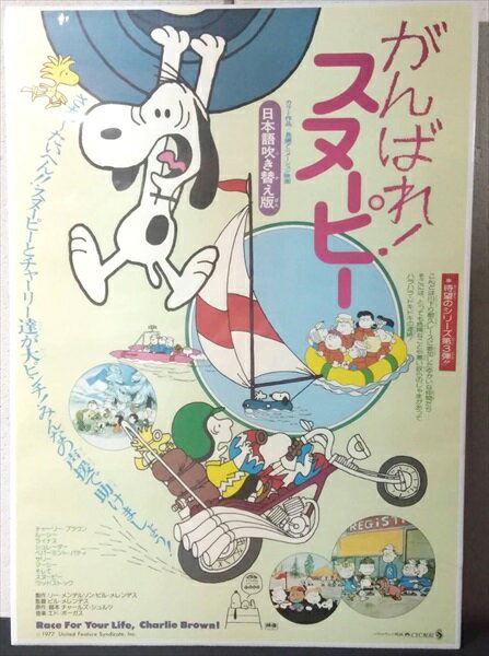 ◎【映画 ポスター/movie poster】『 がんばれ！スヌーピー 日本語吹き替え版 1977年公開映画 / B2サイズ ポスター 』ポスター インテリア ディスプレイ PEANUTS アニメ 映画 Movie 雑貨 アメ雑 アメリカ雑貨