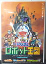 2002年に公開されたアニメ映画、 ドラえもん のび太とロボット王国 の映画ポスターです。 こちらはのび太とロボット王国 のみが描かれたポスター。 当時劇場展示等で使われていたポスターとなります。 ◎サイズ：約 72.5 x 51 cm 現...