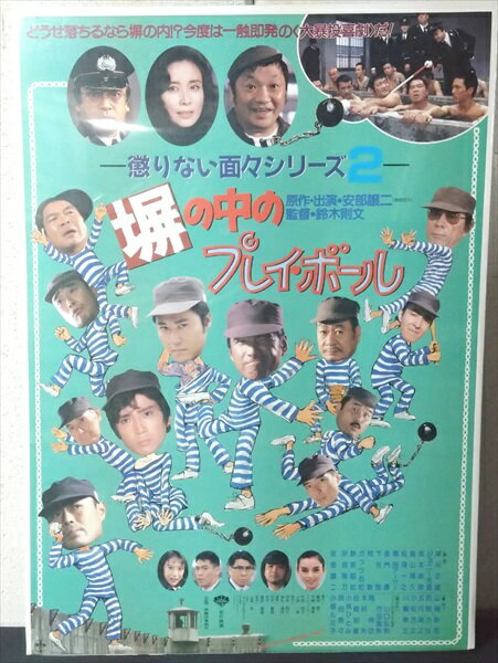 ◎【映画 ポスター/movie poster】『 塀の中のプレイボール 1987年公開映画 / B2サイズ ポスター 』ポスター インテリア ディスプレイ 草刈正雄 映画 Movie 雑貨 アメ雑 アメリカ雑貨