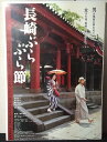 ◎【映画 ポスター/movie poster】『 長崎ぶらぶら節 2000年公開映画 / B2サイズ ポスター 』ポスター インテリア ディスプレイ 民謡 吉永...