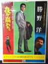 ◎【映画 ポスター/movie poster】『 夜が崩れた 1978年公開映画 / B2サイズ ポスター 』ポスター インテリア ディスプレイ 勝野洋 PEP...