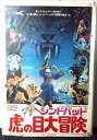 ◎【映画 ポスター/movie poster】『 シンドバッド 虎の目大冒険 1979年公開映画 / B2サイズ ポスター 』ポスター インテリア ディスプレイ...