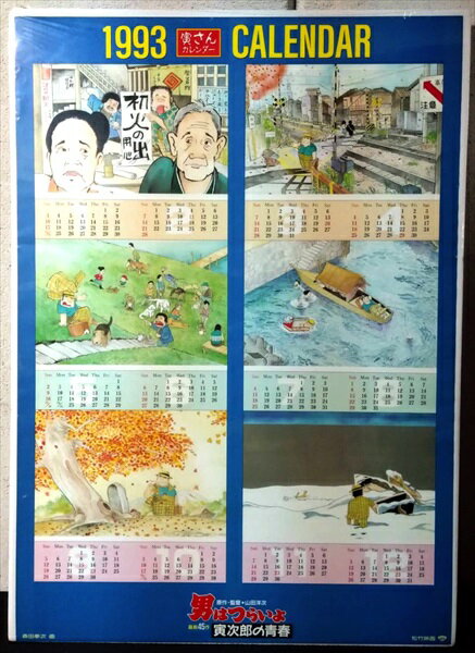 ◎【映画 ポスター/movie poster】『 男はつらいよ 寅次郎の青春 1992年公開映画 / B2サイズ ポスター 』ポスター インテリア ディスプレイ カレンダー 渥美清 映画 Movie 雑貨 アメ雑 アメリカ雑貨