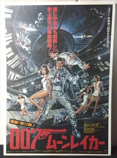 ◎【映画 ポスター/movie poster】『 007 ムーンレイカー 1979年公開映画 / B2サイズ ポスター 』ポスター インテリア ディスプレイ ダブルオーセブン ジェームズ・ボンド ロジャー・ムーア 映画 Movie 雑貨 アメ雑 アメリカ雑貨