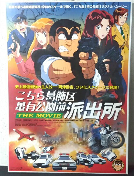 1999年に公開されたアニメ映画、 こちら葛飾区亀有公園前派出所 THE MOVIEの映画ポスターです。 こち亀劇場版シリーズの第一作目のポスター。 当時劇場展示等で使われていたポスターとなります。 ◎サイズ：約 72.5 x 51 cm 現状シュリンクパックの状態で保管していますが 発送の際にはシュリンクパックを外し丸めた状態にて梱包致します。 未使用品ですが丸めて保管している事や 経年に伴い傷や汚れ、破れ等ある場合がございます。 光の加減やディスプレイ等の関係で画面と実商品では色味が異なる場合がございます。 店舗との共同販売しているので、 ご注文を受け付けた際には既に完売となっている事もございます。 その点、予めご了承くださいませ。 【 北海道・沖縄・離島　宅配便送料無料(39ショップ)について 】 楽天のシステム上、3980円以上の注文で送料無料と表示される商品でも、 北海道・沖縄・離島への宅配便配送は合計金額が9,800円以下だと送料が必要となります。 注文金額が3,980円以上～9,800円未満のお客様はご注文後、弊社から送料確認メールが届きます。 (離島の場合は3,980円未満でも配送方法によっては送料が変動します。)　