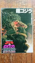 ◎【映画 ポスター/movie poster】『 ゴジラVSビオランテ 1989年公開映画 / B2サイズ ポスター 』ポスター インテリア ディスプレイ 特撮...