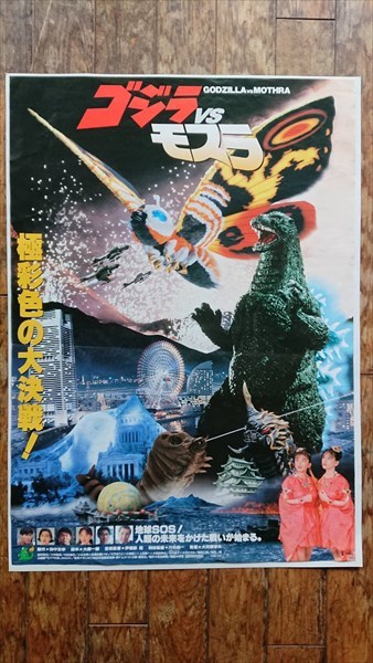 ◎【映画 ポスター/movie poster】『 ゴジラVSモスラ 1992年公開映画 / B2サイズ ポスター 』ポスター インテリア ディスプレイ 特撮 怪獣王 Godzilla 映画 Movie 雑貨 アメ雑 アメリカ雑貨