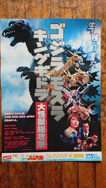 ◎【映画 ポスター/movie poster】『 ゴジラ・モスラ・キングギドラ 大怪獣総攻撃 2001年公開映画 / B2サイズ ポスター 』ポスター インテリア ディスプレイ 特撮 怪獣王 Godzilla 映画 Movie 雑貨 アメ雑 アメリカ雑貨