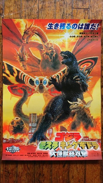 ◎【映画 ポスター/movie poster】『 ゴジラ・モスラ・キングギドラ 大怪獣総攻撃 2001年公開映画 / B2サイズ ポスター 』ポスター インテリア ディスプレイ 特撮 怪獣王 Godzilla 映画 Movie 雑貨 アメ雑 アメリカ雑貨