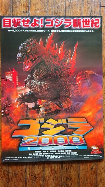 ◎【映画 ポスター/movie poster】『 東宝 ゴジラ2000 ミレニアム 1999年公開映画 / B2サイズ ポスター 』ポスター インテリア ディスプレイ 特撮 怪獣王 Godzilla 映画 Movie 雑貨 アメ雑 アメリカ雑貨