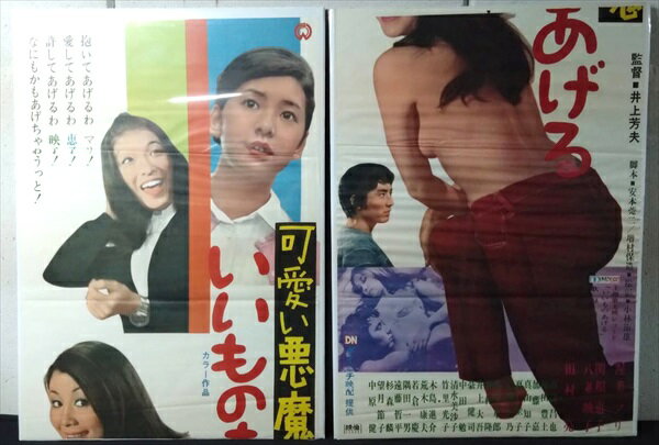 楽天アメリカ雑貨　マイクのおもちゃ箱◎【映画 ポスター/movie poster】『 可愛い悪魔 いいものあげる 1970年公開映画 2枚1組ポスター / B2サイズ ポスター 』ポスター インテリア ディスプレイ 当時物 映画 Movie 雑貨 アメ雑 アメリカ雑貨