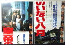◎【映画 ポスター/movie poster】『 皇帝のいない八月 1978年公開映画 2枚1組ポスター / B2サイズ ポスター 』ポスター インテリア ディ...