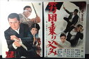 ◎【映画 ポスター/movie poster】『 暴力団・乗り込み 1971年公開映画 2枚1組ポスター / B2サイズ ポスター 』ポスター インテリア ディ...