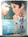 ◎【映画 ポスター/movie poster】『 天使の誘惑 1968年公開映画 / B2サイズ ポスター 』ポスター インテリア ディスプレイ 当時物 映画 ...