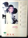 ◎【ポスター カレンダー/poster calendar】『 竹脇 無我 1~6月 1970年代頃 / B2サイズ ポスター 』ポスター インテリア ディスプレ...