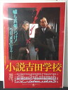 ◎【映画 ポスター/movie poster】『 小説吉田学校 1983年公開映画 / B2サイズ ポスター 』ポスター インテリア ディスプレイ 当時物 映画...