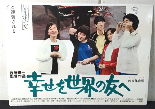 ◎【映画 ポスター/movie poster】『 幸せを世界の友へ 1979年公開映画 / B2サイズ ポスター 』ポスター..