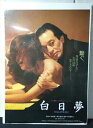 ◎【映画 ポスター/movie poster】『 白日夢 1981年公開映画 / B2サイズ ポスター 』ポスター インテリア ディスプレイ 当時物 映画 Mo...