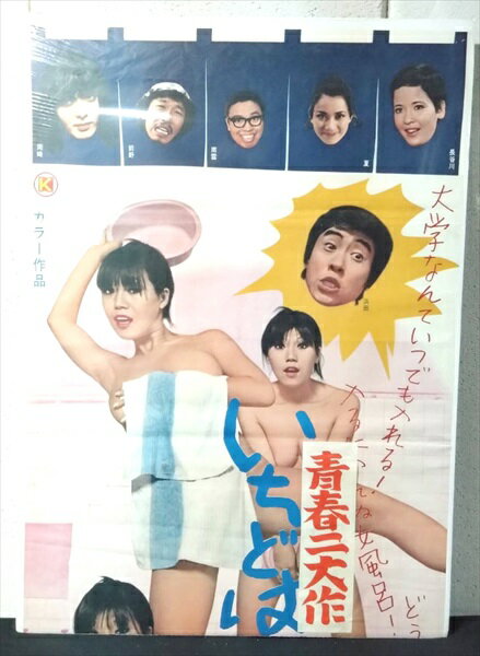 ◎【映画 ポスター/movie poster】『 いちどは行きたい女風呂 1970年公開映画 / B2サイズ ポスター 』ポスター インテリア ディスプレイ 当時物 映画 Movie 雑貨 アメ雑 アメリカ雑貨