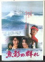 ◎【映画 ポスター/movie poster】『 魚影の群れ 1983年公開映画 / B2サイズ ポスター 』ポスター インテリア ディスプレイ 当時物 映画 Movie 雑貨 アメ雑 アメリカ雑貨