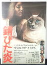 ◎【映画 ポスター/movie poster】『 錆びた炎 1977年公開映画 / B2サイズ ポスター 』ポスター インテリア ディスプレイ 当時物 映画 M...