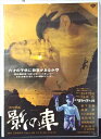 ◎【映画 ポスター/movie poster】『 影の車 1970年公開映画 / B2サイズ ポスター 』ポスター インテリア ディスプレイ 当時物 映画 Mo...
