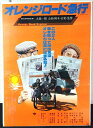 ◎【映画 ポスター/movie poster】『 オレンジロード急行 1978年公開映画 / B2サイズ ポスター 』ポスター インテリア ディスプレイ 当時物...