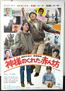 ◎【映画 ポスター/movie poster】『 神様のくれた赤ん坊 1979年公開映画 / B2サイズ ポスター 』ポスター インテリア ディスプレイ 当時物...