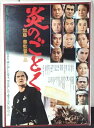 ◎【映画 ポスター/movie poster】『 炎のごとく 1981年公開映画 / B2サイズ ポスター 』ポスター インテリア ディスプレイ 当時物 映画 ...