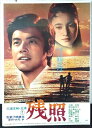 ◎【映画 ポスター/movie poster】『 残照 1978年公開映画 / B2サイズ ポスター 』ポスター インテリア ディスプレイ 当時物 映画 Mov...