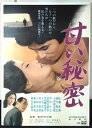 ◎【映画 ポスター/movie poster】『 甘い秘密 1971年公開映画 / B2サイズ ポスター 』ポスター インテリア ディスプレイ 当時物 映画 M...